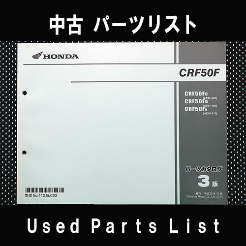 中古パーツリストHONDAホンダ　対象型式：AE03/AE04　 対象機種：CRF50F　  純正パ...