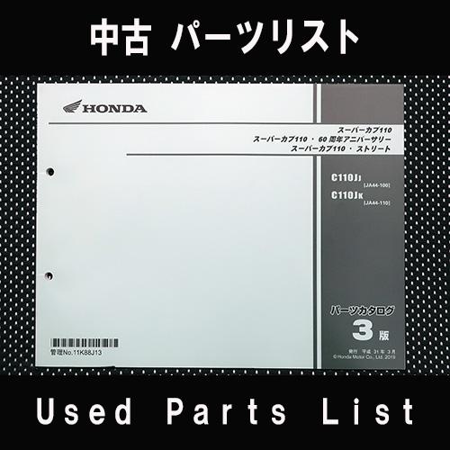 中古パーツリストHONDAホンダ　対象型式：JA44　 対象機種：スーパーカブ110／６０ｔｈ／スト...
