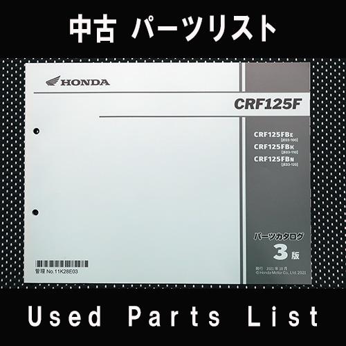 中古パーツリストHONDAホンダ　対象型式：JE03　対象機種：CRF125F　純正パーツリスト中古