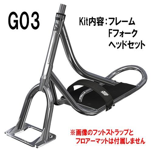 SNOWSCOOT　スノースクート　G3フレームキット　
