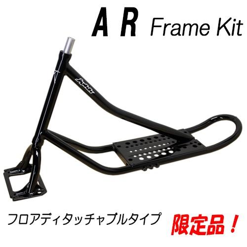 ＡＲフレームＫＩＴ　ＴＯＯＬＡＴＥプロデュース　フロアー着脱式　ＡＲフレームキット　限定数量生産品