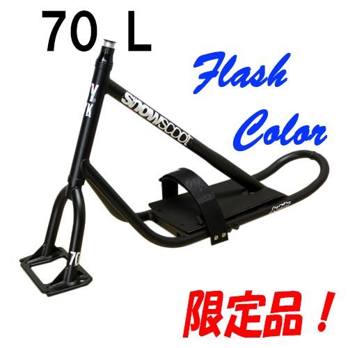 スノースクートフレーム70L＆フレームパーツセットFlashブラックカラーSNOWSCOOT限定生産...