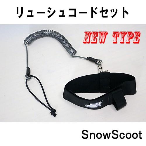 SNOWSCOOTスノースクートＮｅｗリーシュコードＳｅｔブラック新型流れ止めセットニュータイプ