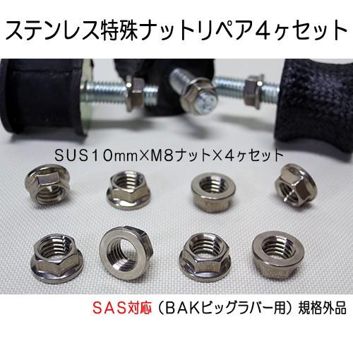 スノースクートＢＡＫ用専用ナットセットＢＩＧラバーＭ８ボルト用１０ｍｍＭ８ステンレス製フランジナット...