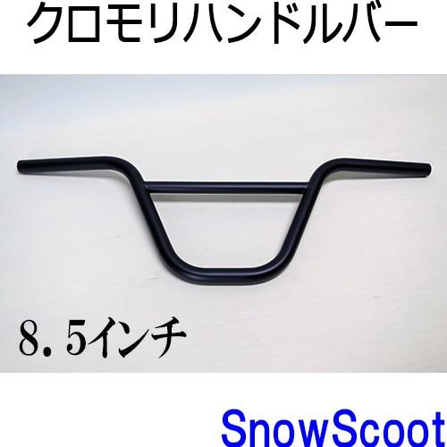 スノースクート専用軽量クロモリハンドルバー８．５インチＪＹＹＫＪＡＰＡＮ純正品ＳｎｏｗＳｃｏｏｔ専用...