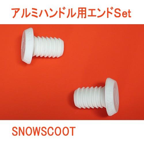 スノースクート用ハンドルエンドキャップSNOWSCOOTアルミハンドル用プロテクションキャップホワイ...