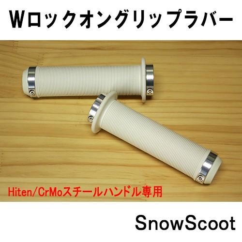 SNOWSCOOTロックオングリップＳｅｔホワイトＷロックオンＳｅｔスチールハンドル専用Ｈｉｔｅｎ＆...