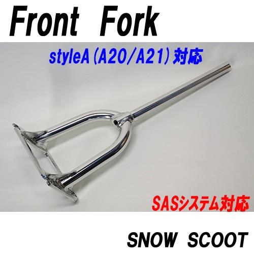 スノースクートフロントフォークｓｔｙｌｅＡ用Ｆフォーク単体リペアー限定品在庫限りＡ２０/２１/２２用...