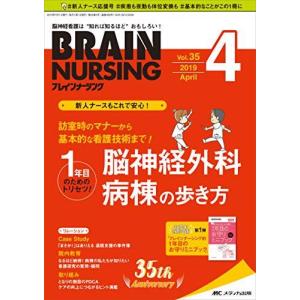 ブレインナーシング 第35巻4号 2019-4 ブレインナーシング　第35巻4号 2019−4