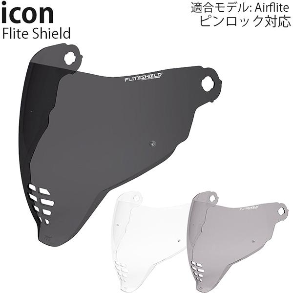 Icon シールド ヘルメット用 Flite Shield ピンロック対応