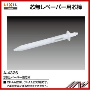 品番： A-4326　/ INAX：芯無しペーパー用芯棒　　ペーパーホルダー専用｜msi