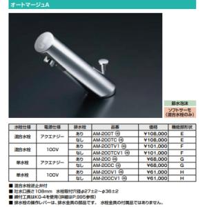 【数量限定】☆送料無料☆　AM-200CV1　リクシル/INAX　自動単水栓オートマージュA　単水栓...