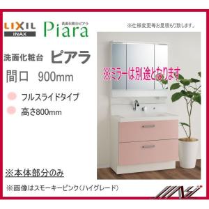 AR3FH-905SY(N) /  INAX 洗面化粧台 ピアラ　本体のみ　間口900mm　フルスライド