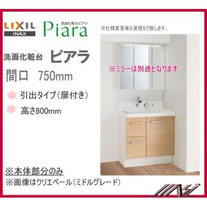 ◎　AR3H-755SY / AR3H-755SFY / INAX 洗面化粧台 ピアラ　本体のみ　間口750mm　引出＋扉