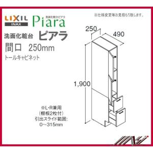 ARS-255 / ＩＮＡＸ：洗面化粧台 ピアラ /トールキャビネット