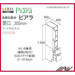 ☆　 ARS-305 / ＩＮＡＸ：洗面化粧台 ピアラ /トールキャビネット