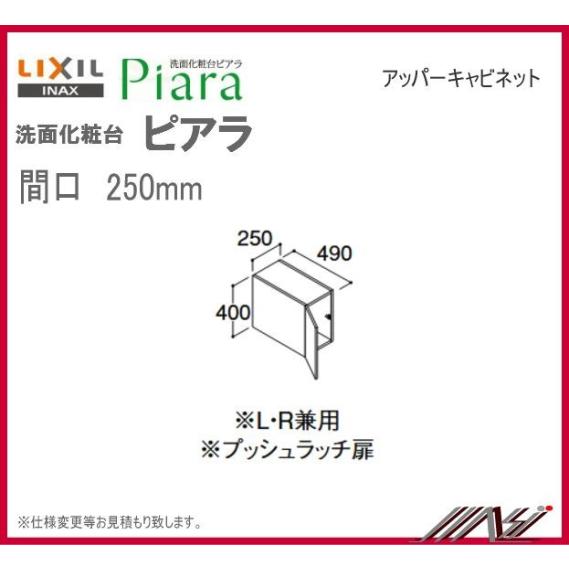 ★ 送料無料　ARU-305C / INAX 洗面化粧台 ピアラ アッパーキャビネット 間口 300...