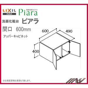 ★送料無料　◎ ARU-605C / INAX 洗面化粧台 ピアラ アッパーキャビネット 間口600mm　｜msi