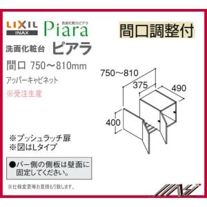 LIXIL/INAX L.C. アッパーキャビネット〔間口調整付〕 たっぷり収納 間口が調整できるアッパーキャビネット LIXIL