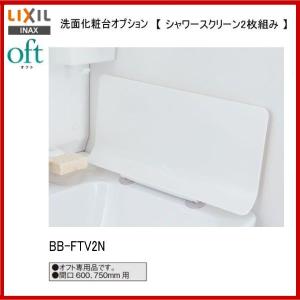 ◎品番： BB-FTV2N /  INAX洗面化粧台 【オフト専用】  シャワースクリーン （2枚1組）