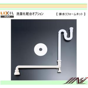 LIXIL（リクシル） 【BB-RKH1-B】リクシル 排水 リフォームキット