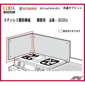 品番： BN550A /LIXIL：サンウェーブ：セクショナルキッチン・ステンレス製防熱板（側壁用）...
