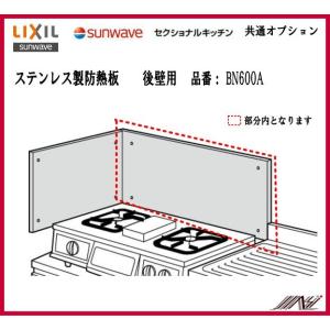 LIXIL ガラス製防熱板 INAX 品番： BN550A /LIXIL：サンウェーブ：セクショナル