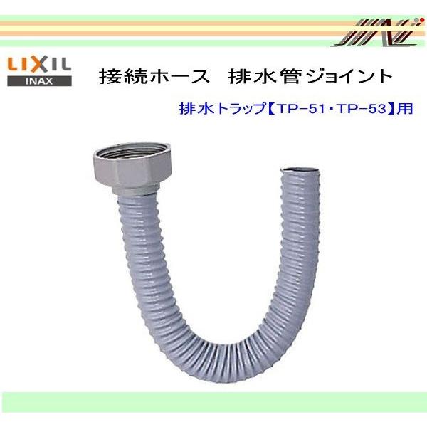 ★品番： BPH-6 / INAX：接続ホース　トラップ排水ホース / 排水トラップ　TP-51  ...