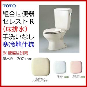 品番： CFS370BNKL /TOTO:セレストR（組合せ便器）・寒冷地 床排水　手洗なし 防露付き 水抜｜msi