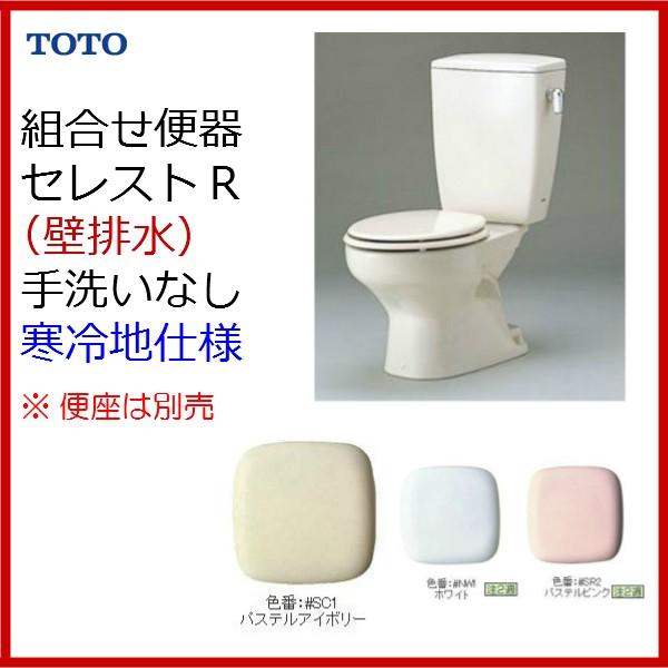 ★送料無料★　☆品番：  CFS370BPNKL /TOTO:セレストR（組合せ便器）・寒冷地　壁排...