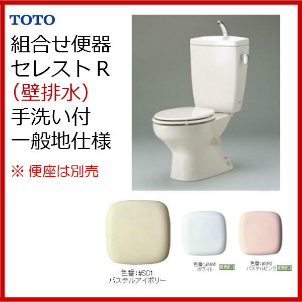 ☆品番： CFS371BPA /TOTO:セレストR（組合せ便器）一般地/ 壁排水・手洗付・防露付