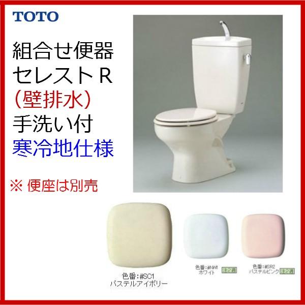 ★送料無料★　☆品番： CFS371BPNKL /TOTO:セレストR（組合せ便器）・寒冷地　壁排水...