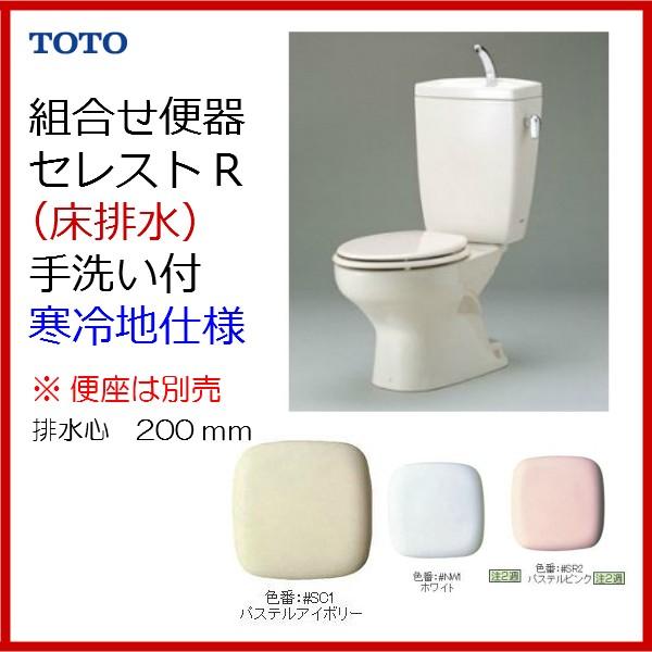 CFS371NKL /TOTO:セレストR（組合せ便器）・寒冷地　床排水・手洗付・水抜