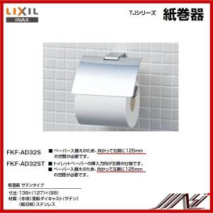 LIXIL（リクシル） 品番： FKF-AD32ST / INAX：TJシリーズ 紙巻器 