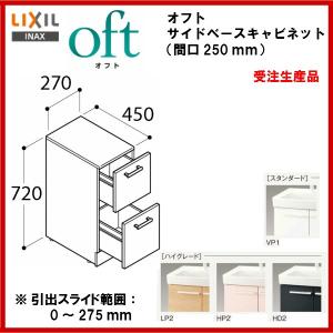 ◎送料無料　品番： FTVB-254H / ＩＮＡＸ洗面化粧台：オフト サイドベースキャビネット・間口250mm　※受注商品※