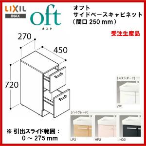 ◎送料無料　品番： FTVB-254H / ＩＮＡＸ洗面化粧台：オフト サイドベースキャビネット・間口250mm　｜msi