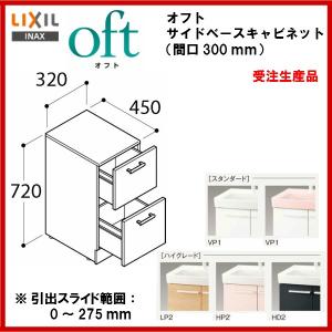 品番： FTVB-304H　/ＩＮＡＸ洗面化粧台：オフト　サイドベースキャビネット・間口
