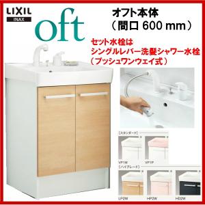 ◎送料無料 FTV1N-605SY-W / ＩＮＡＸ洗面化粧台（オフト）本体のみ間口600ｍｍシングルレバー洗髪シャワー水栓／プッシュワンウェイ｜msi