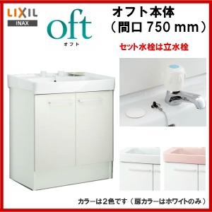 ◎送料無料 FTV1N-753 /FTV1N-753N/ ＩＮＡＸ洗面化粧台（オフト）本体のみ 間口750ｍｍ ・ 立水栓