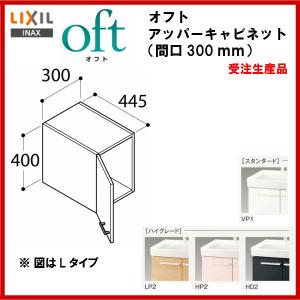 左仕様品番： FTVU-304L / 右仕様 品番：  FTVU-304R　/ＩＮＡＸ洗面化粧台：オフト　アッパーキャビネット・間口