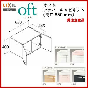 ◎品番： FTVU-654 /ＩＮＡＸ洗面化粧台：オフト　アッパーキャビネット・間口