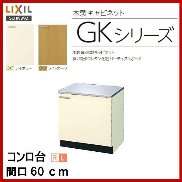 コンロ台 / 品番： GKF-K-60K (R・L) / GKW-K-60K (R・L) /LIXI...