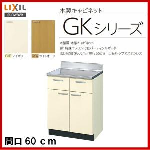 調理台 / 品番： GKF-T-60Y / GKW-T-60Y /LIXIL：サンウェーブ セクショナルキッチン (GKシリーズ)  間口60cm　｜msi