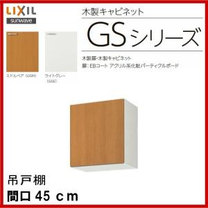 LIXIL 吊戸棚 (高さ70）/ 品番： GSM-AM-90Z 品番： GSE-AM-90Z