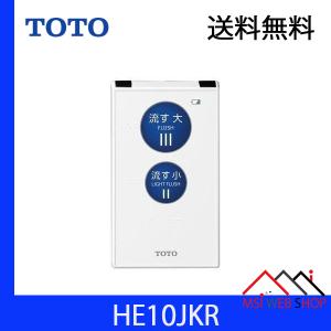 ★送料無料★リモコン洗浄ユニット★品番： HE10JKR / TOTO：旧品番：HE10JK　｜msi