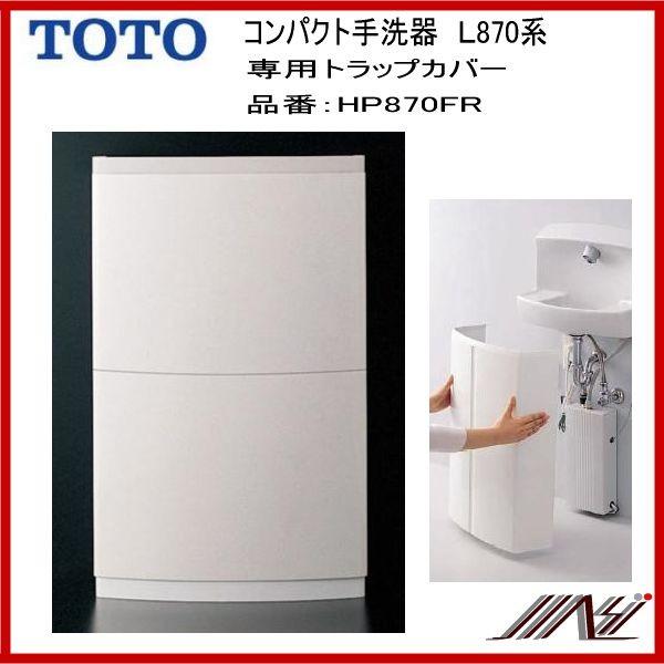 ◎品番： HP870FR /　TOTO コンパクト手洗器用　トラップカバー　Ｌ870系用　