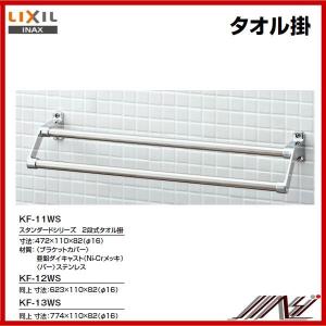(未使用･未開封品)　LIXIL(リクシル) INAX タオル掛 スタンダードシリーズ 774×65×52 KF-13S vf3p617 KF-13S｜LIXILタオル掛[スタンダードシリーズ][アクセサリー]