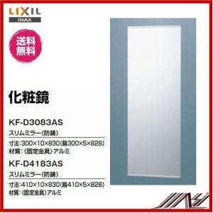 ★送料無料★　品番： KF-D4183AS / INAX： アクセサリー  スリムミラー (防錆)　コフレル　ワイド対応｜msi