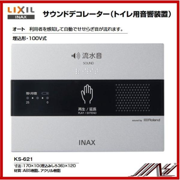 品番： KS-621 / INAX: パブリック サウンドデコレーター トイレ擬音装置　オート　埋込...