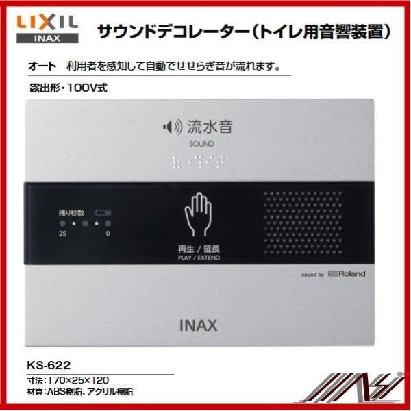 品番： KS-622 / INAX: パブリック サウンドデコレーター トイレ擬音装置　オート　露出...